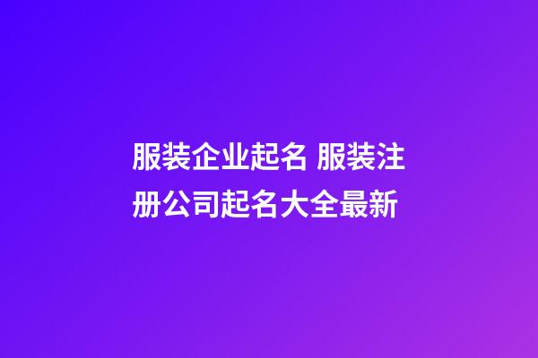 服装企业起名 服装注册公司起名大全最新-第1张-公司起名-玄机派
